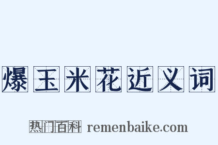 爆玉米花近义词是什么意思的图片